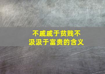 不戚戚于贫贱不汲汲于富贵的含义