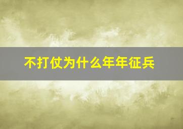 不打仗为什么年年征兵