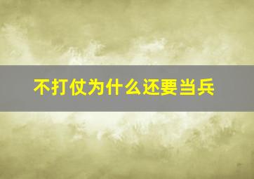 不打仗为什么还要当兵