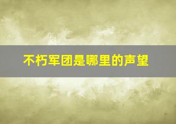 不朽军团是哪里的声望