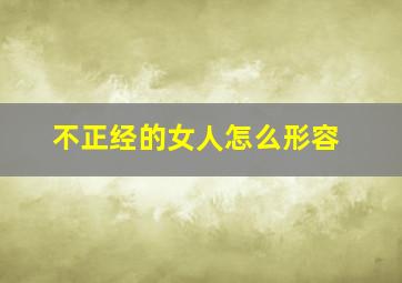 不正经的女人怎么形容