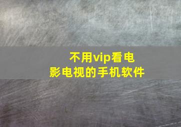 不用vip看电影电视的手机软件