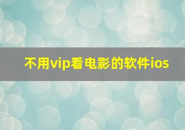 不用vip看电影的软件ios