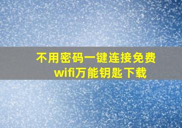 不用密码一键连接免费wifi万能钥匙下载