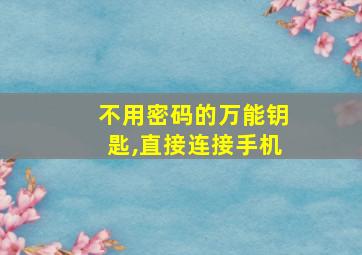 不用密码的万能钥匙,直接连接手机