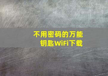 不用密码的万能钥匙WiFi下载