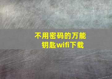 不用密码的万能钥匙wifi下载