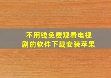 不用钱免费观看电视剧的软件下载安装苹果