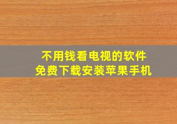 不用钱看电视的软件免费下载安装苹果手机