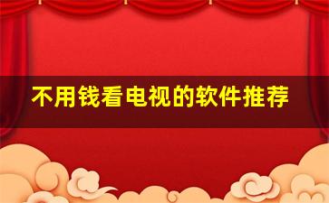 不用钱看电视的软件推荐