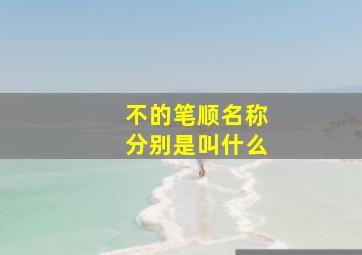 不的笔顺名称分别是叫什么