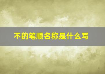 不的笔顺名称是什么写