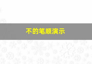 不的笔顺演示