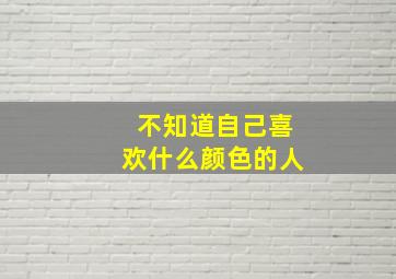 不知道自己喜欢什么颜色的人