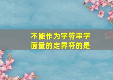 不能作为字符串字面量的定界符的是