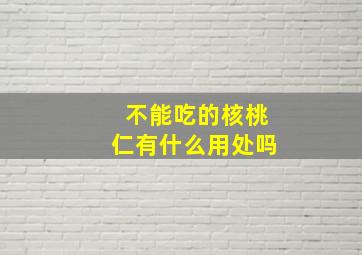 不能吃的核桃仁有什么用处吗