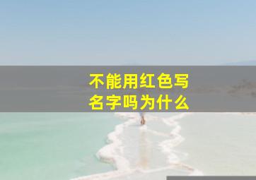 不能用红色写名字吗为什么