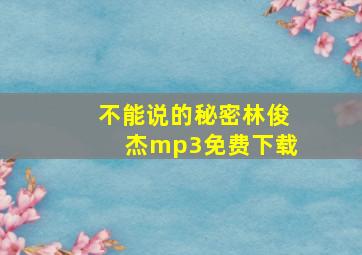 不能说的秘密林俊杰mp3免费下载