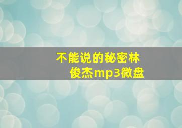 不能说的秘密林俊杰mp3微盘