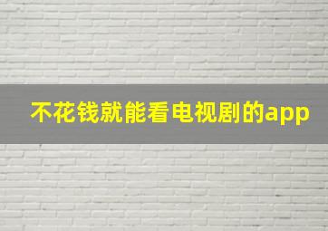 不花钱就能看电视剧的app