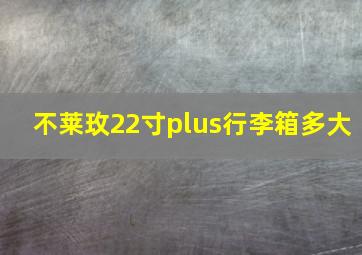 不莱玫22寸plus行李箱多大