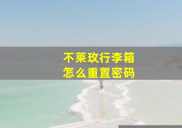 不莱玫行李箱怎么重置密码