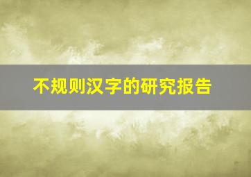 不规则汉字的研究报告