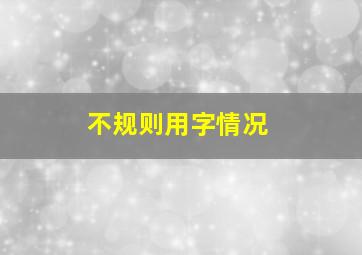 不规则用字情况