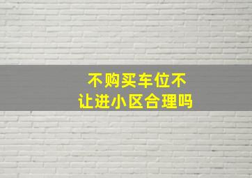 不购买车位不让进小区合理吗