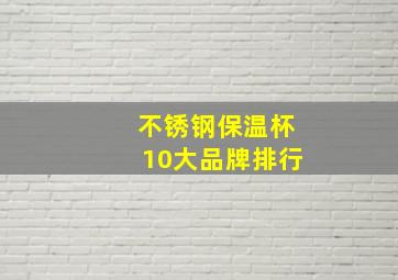 不锈钢保温杯10大品牌排行