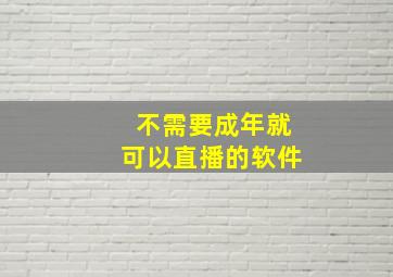 不需要成年就可以直播的软件