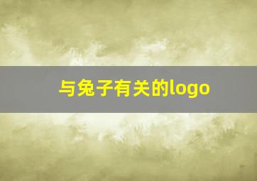 与兔子有关的logo