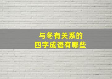 与冬有关系的四字成语有哪些