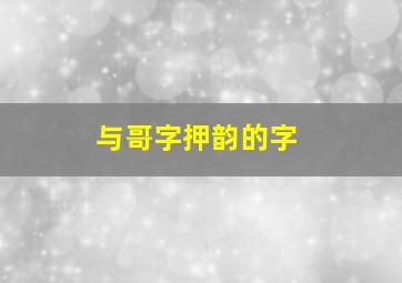 与哥字押韵的字