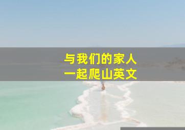 与我们的家人一起爬山英文