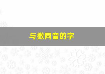 与擞同音的字