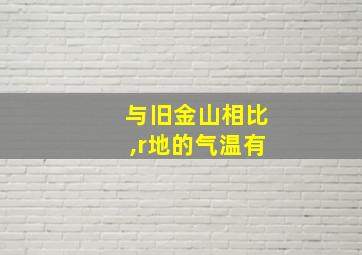 与旧金山相比,r地的气温有