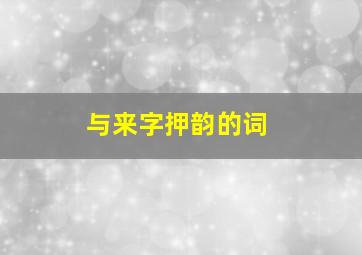 与来字押韵的词