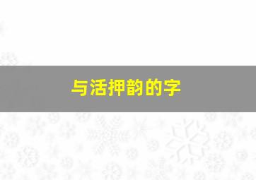 与活押韵的字