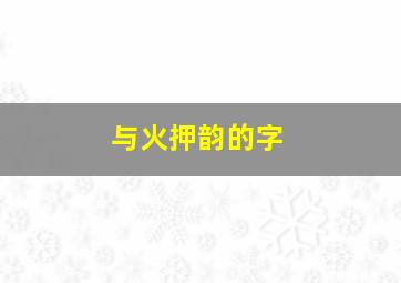 与火押韵的字