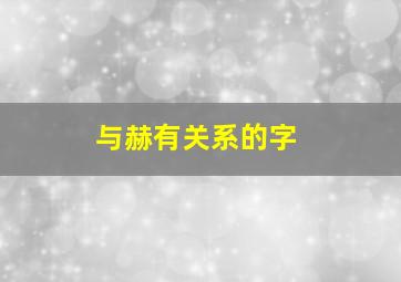 与赫有关系的字