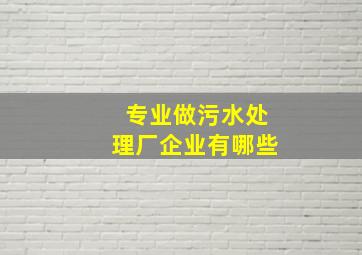 专业做污水处理厂企业有哪些