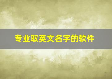 专业取英文名字的软件