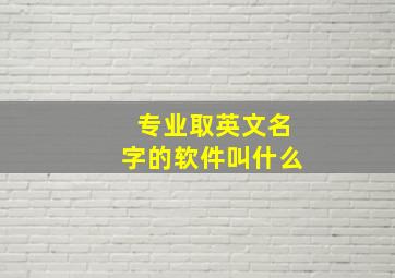 专业取英文名字的软件叫什么