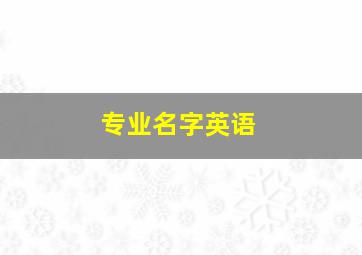 专业名字英语