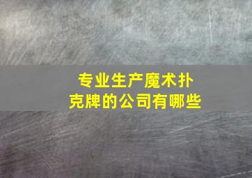 专业生产魔术扑克牌的公司有哪些