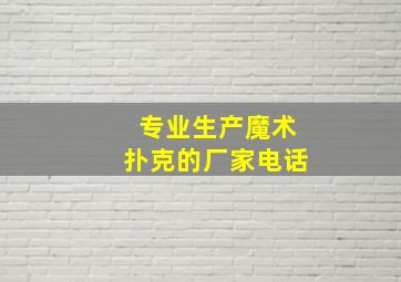 专业生产魔术扑克的厂家电话