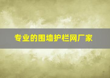 专业的围墙护栏网厂家