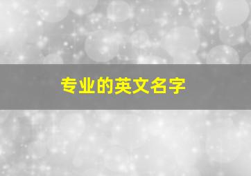 专业的英文名字