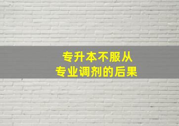 专升本不服从专业调剂的后果